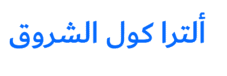 ألترا كول الشروق